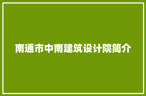 南通市中南建筑设计院简介 常见问题