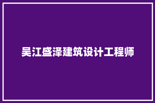 吴江盛泽建筑设计工程师 建筑法规