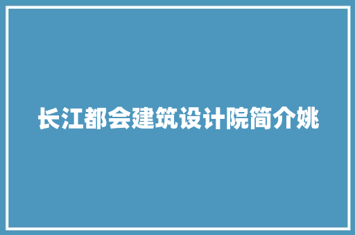 长江都会建筑设计院简介姚