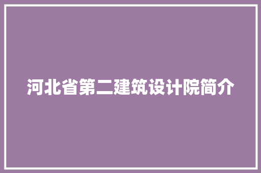 河北省第二建筑设计院简介 新型材料