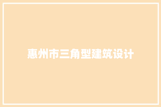 惠州市三角型建筑设计 建筑设计