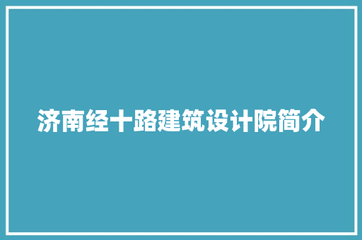 济南经十路建筑设计院简介 建筑法规