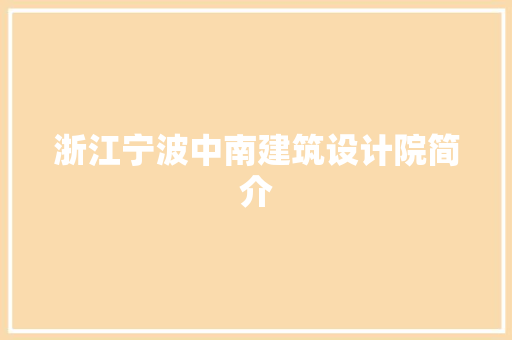 浙江宁波中南建筑设计院简介 生态建筑设计