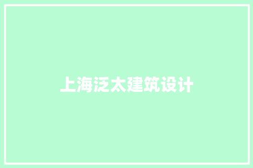 上海泛太建筑设计 公共建筑设计