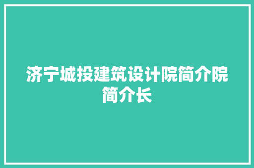 济宁城投建筑设计院简介院简介长