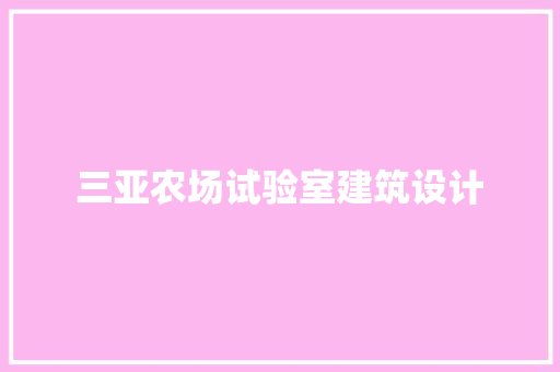 三亚农场试验室建筑设计 建筑设计