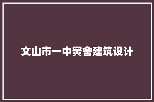 文山市一中黉舍建筑设计