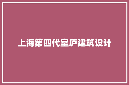 上海第四代室庐建筑设计 设计原则