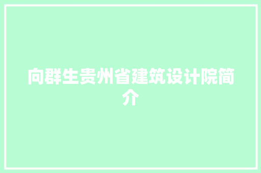 向群生贵州省建筑设计院简介 建筑设计