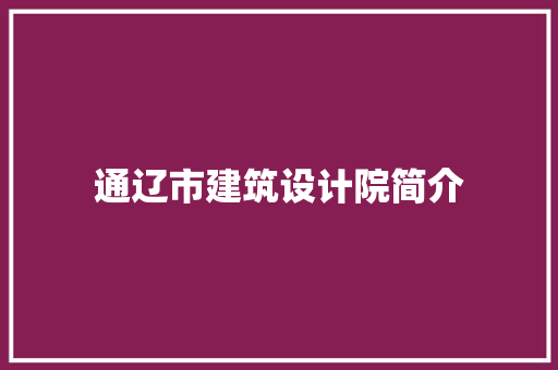 通辽市建筑设计院简介