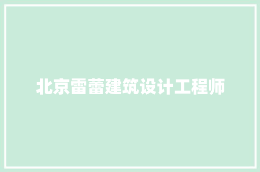 北京雷蕾建筑设计工程师 住宅建筑设计