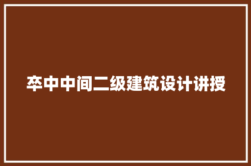 卒中中间二级建筑设计讲授 生态建筑设计