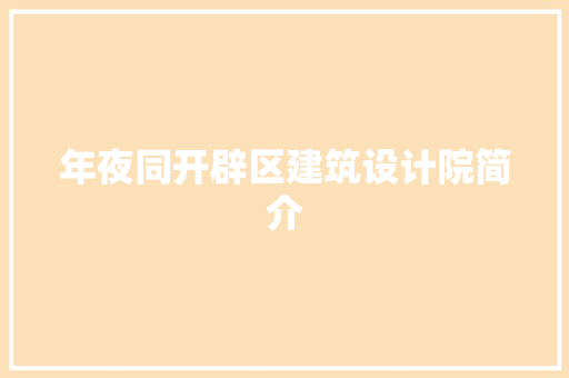 年夜同开辟区建筑设计院简介 设计原则
