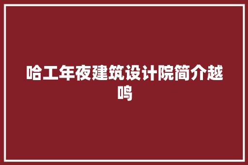 哈工年夜建筑设计院简介越鸣