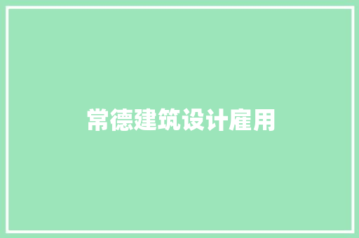 常德建筑设计雇用 常用建材