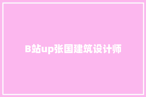 B站up张国建筑设计师 生态建筑设计