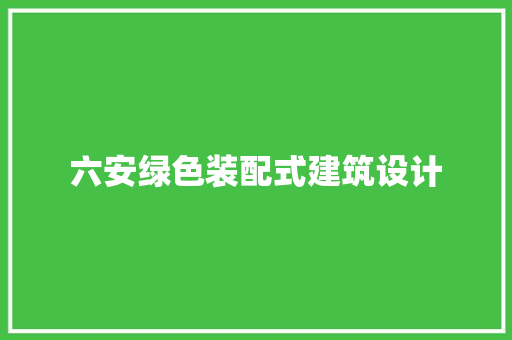 六安绿色装配式建筑设计 知识问答