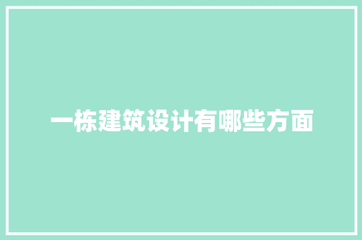 一栋建筑设计有哪些方面 常用设备