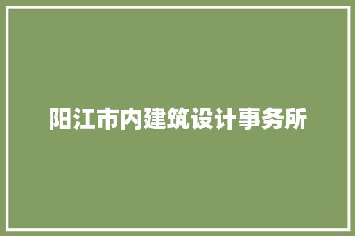 阳江市内建筑设计事务所 建筑设计