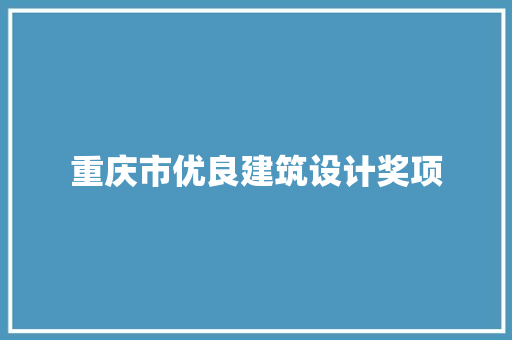 重庆市优良建筑设计奖项 施工技术