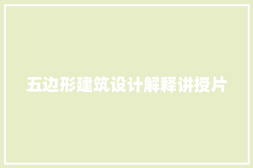 五边形建筑设计解释讲授片 施工技术