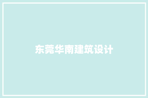 东莞华南建筑设计 新型材料