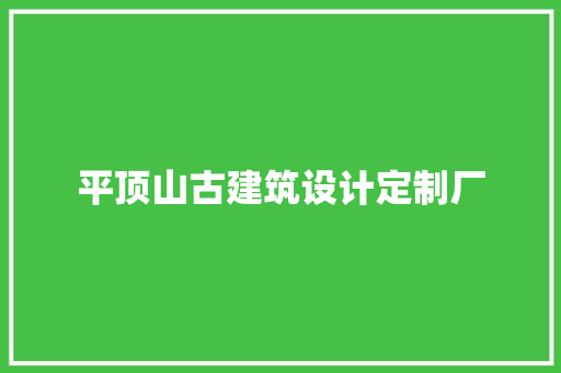 平顶山古建筑设计定制厂 施工技术