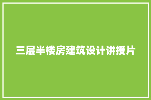 三层半楼房建筑设计讲授片