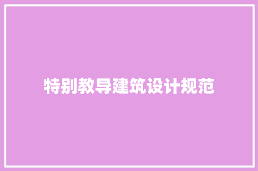 特别教导建筑设计规范