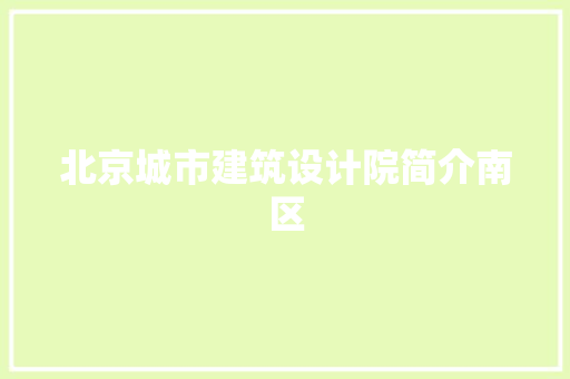北京城市建筑设计院简介南区 常用设备