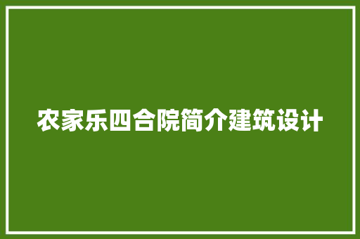 农家乐四合院简介建筑设计 施工技术