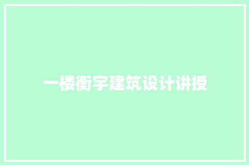 一楼衡宇建筑设计讲授 新型材料