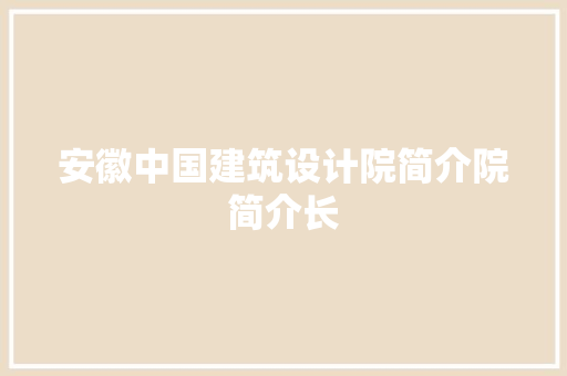 安徽中国建筑设计院简介院简介长 新型材料