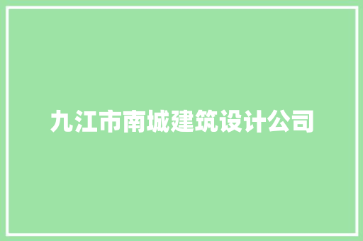 九江市南城建筑设计公司