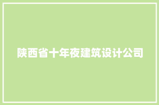 陕西省十年夜建筑设计公司 住宅建筑设计