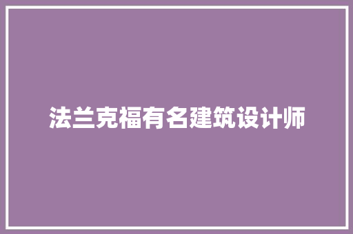 法兰克福有名建筑设计师 知识问答
