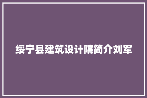绥宁县建筑设计院简介刘军 建筑法规