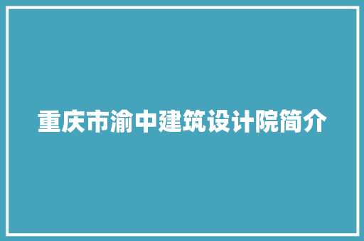 重庆市渝中建筑设计院简介 新型材料