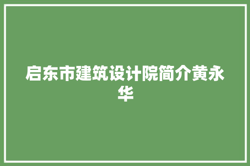 启东市建筑设计院简介黄永华 常用设备