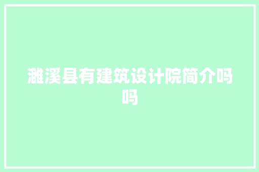 濉溪县有建筑设计院简介吗吗