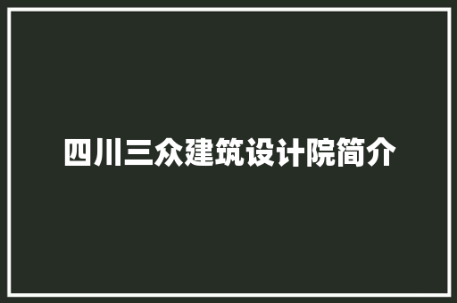 四川三众建筑设计院简介 常见问题