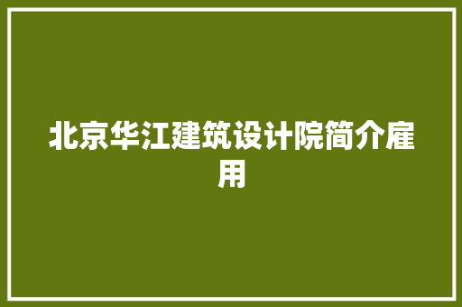 北京华江建筑设计院简介雇用 公共建筑设计