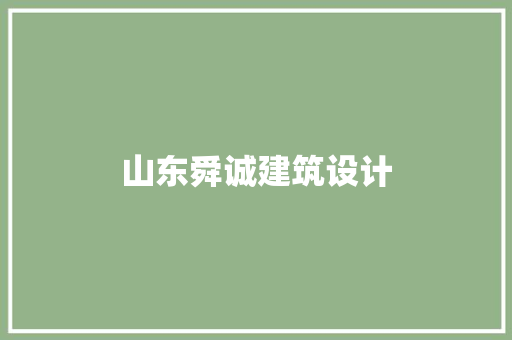 山东舜诚建筑设计 工艺流程