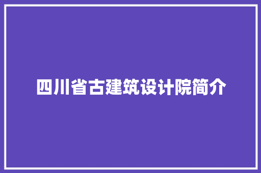 四川省古建筑设计院简介