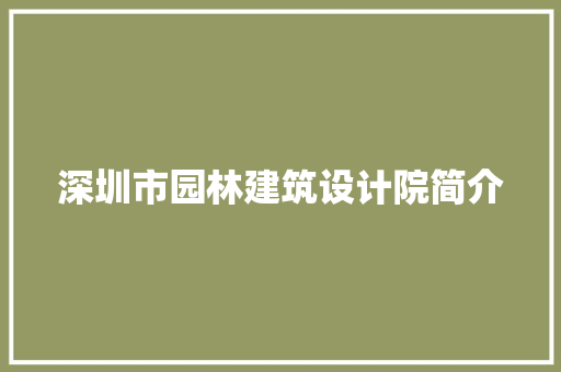 深圳市园林建筑设计院简介 建筑设计