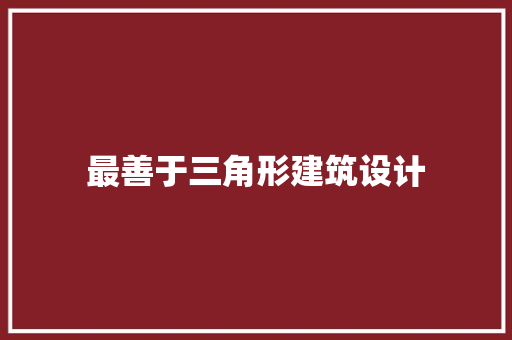 最善于三角形建筑设计 生态建筑设计