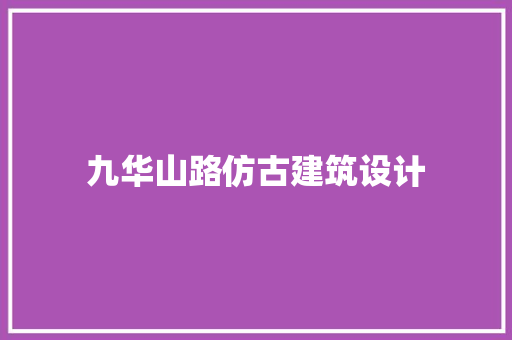 九华山路仿古建筑设计 施工工艺