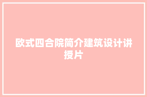 欧式四合院简介建筑设计讲授片