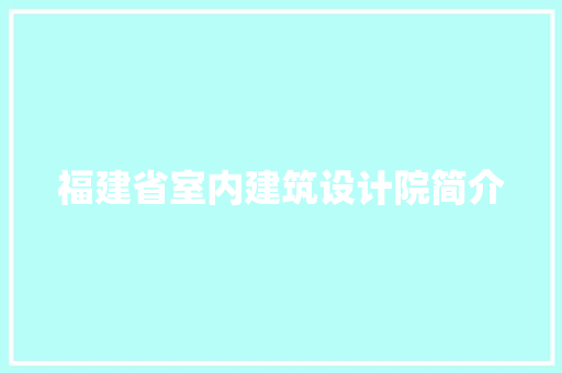 福建省室内建筑设计院简介 施工管理