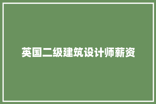 英国二级建筑设计师薪资 新型材料